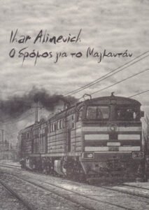 Read more about the article Ο Δρόμος για το Μαγκαντάν.
