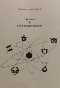 Read more about the article Ίγκμον 1 & άλλα ατυχή γεγονότα