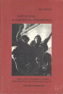 Πορτογαλία – Η “ανέφικτη” επανάσταση : Λαική Εξουσία, Κόμματα και στρατός στην επανάσταση των Γαρυφάλλων (1974-75)