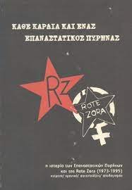 Κάθε καρδιά και ένας επαναστατικός πυρήνας : Η ιστορία των επαναστατικών πυρήνως και της Rote Zora (1973-1995)