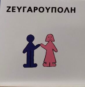 Read more about the article Ζευγαρούπολη