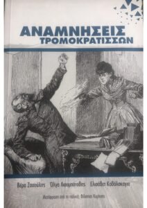 Read more about the article « Αναμνήσεις Τρομοκρατισσών» (επανέκδοση)