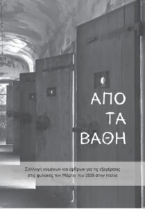 Read more about the article « Από τα βάθη». Συλλογή κειμένων για τις εξεγέρσεις στις ιταλικές φυλακές τον Μάρτιο του 2020.