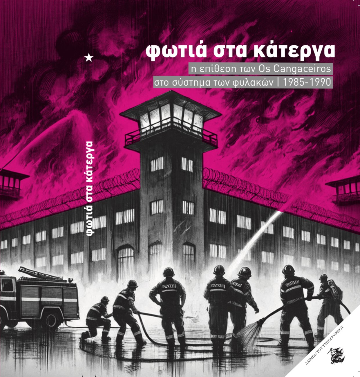 «Φωτιά στα Κάτεργα. Η επίθεση των Os Cangaceiros στο σύστημα των φυλακών (1985-1990)». Νέα (συν)έκδοση του Ταμείου με τον Δαίμωνα του Τυπογραφείου.